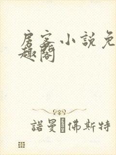 房客小说免费笔趣阁