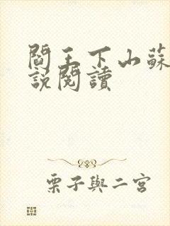 阎王下山苏文小说阅读封面