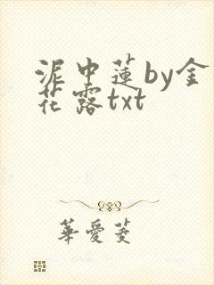 泥中莲by金银花露txt
