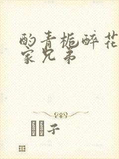 酌青栀醉花阴贺家兄弟