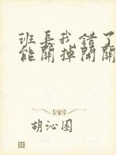 班长我错了能不能关掉开关图片封面