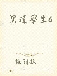 黑道学生6封面