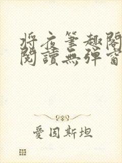 将夜笔趣阁全文阅读无弹窗