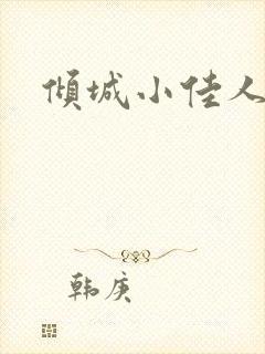 倾城小佳人