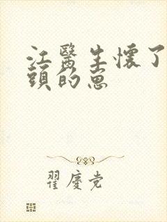 江医生怀了他对头的崽