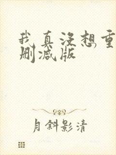 我真没想重生无删减版