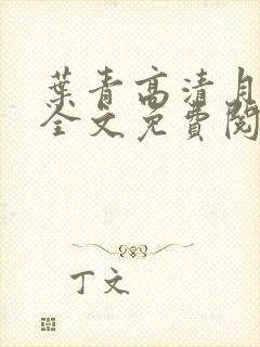 叶青高清月小说全文免费阅读笔趣阁