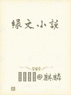 绿文小说