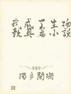 我成了生物课的教具篇小说