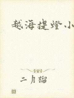 越海提灯小豆子