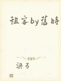 租客by旧时叹封面