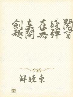 剑来在线阅读笔趣阁无弹窗