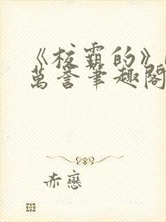 《校霸的》by万誉笔趣阁