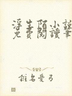 浮生陌小说全文免费阅读笔趣阁封面