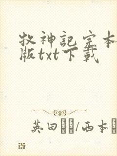 牧神记完本精校版txt下载