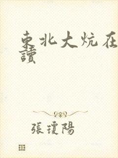 东北大炕在线阅读