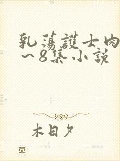 乳荡护士肉欲1～8集小说