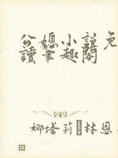 公媳小说免费阅读笔趣阁