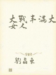 大战丰满大屁股女人封面