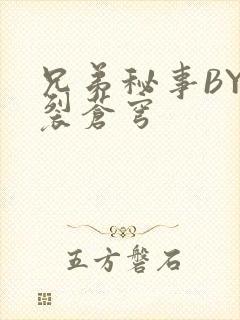 兄弟秘事BY帅裂苍穹