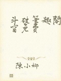 斗破笔趣阁无弹窗免费