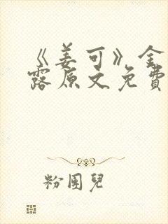 《姜可》金银花露原文免费封面