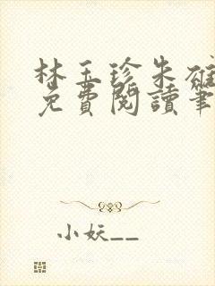 林玉珍朱雄全文免费阅读笔趣阁封面