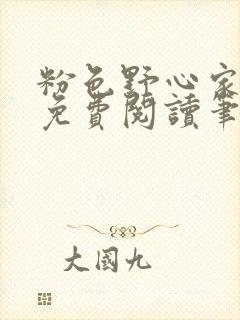 粉色野心家全文免费阅读笔趣阁