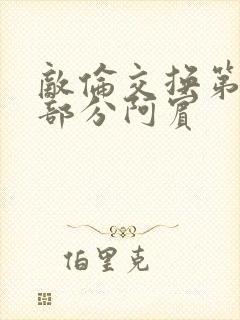 敌伦交换第11部分阿宾