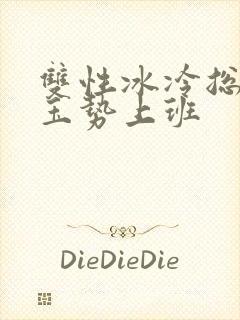 双性冰冷总裁含玉势上班