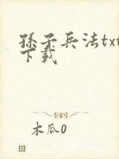 孙子兵法txt下载