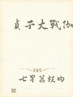 贞子大战伽椰子封面