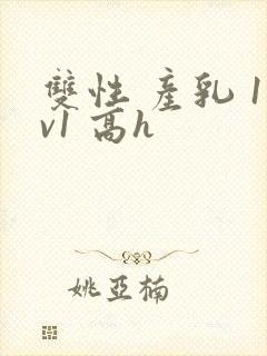 双性 产乳 1v1 高h封面