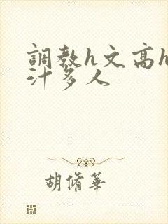 调教h文高h乳汁多人封面