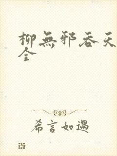 柳无邪吞天神鼎全