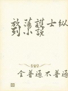 放荡护士纵欲系列小说