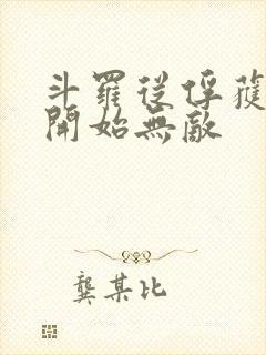 斗罗从俘获女神开始无敌封面