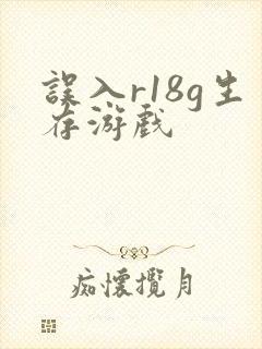 误入r18g生存游戏封面