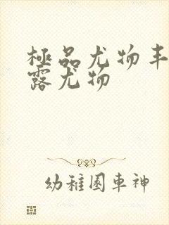 极品尤物丰满暴露尤物