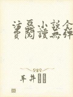 活恶小说全文免费阅读无弹窗笔趣阁