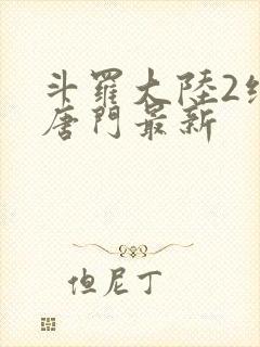 斗罗大陆2绝世唐门最新