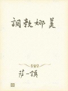 调教娜美