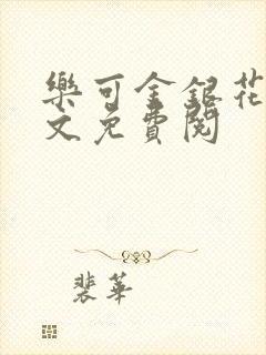 乐可金银花露全文免费阅