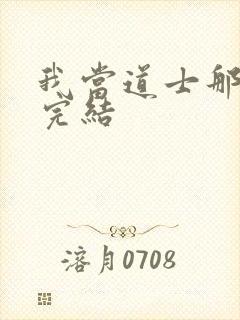 我当道士那些年完结