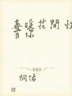 春暖花开 性8有你