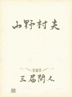 山野村夫