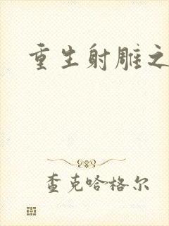 重生射雕之郭靖