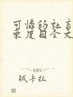 可怜的社畜by东度日全文免费阅读