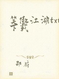 笑傲江湖txt下载封面