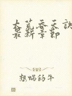 太荒吞天诀免费最新章节